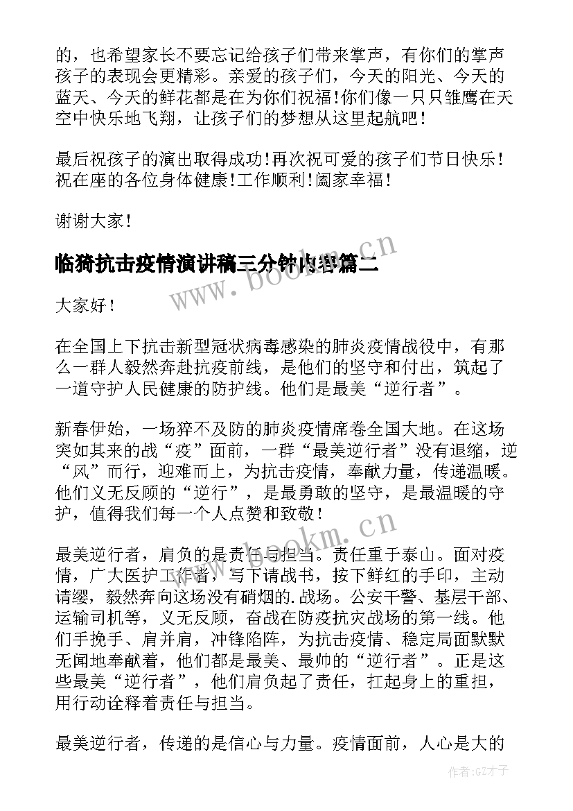 2023年临猗抗击疫情演讲稿三分钟内容 疫情六一儿童节演讲稿三分钟(精选6篇)