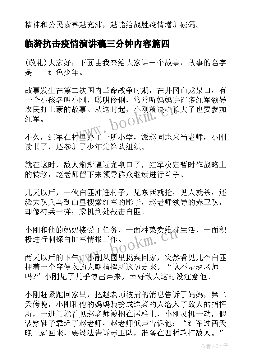 2023年临猗抗击疫情演讲稿三分钟内容 疫情六一儿童节演讲稿三分钟(精选6篇)