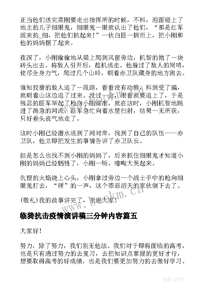 2023年临猗抗击疫情演讲稿三分钟内容 疫情六一儿童节演讲稿三分钟(精选6篇)