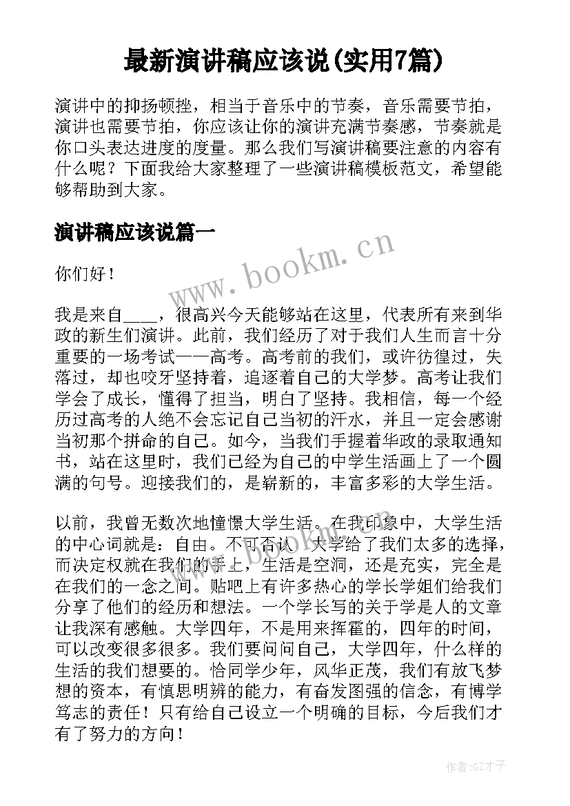 最新演讲稿应该说(实用7篇)