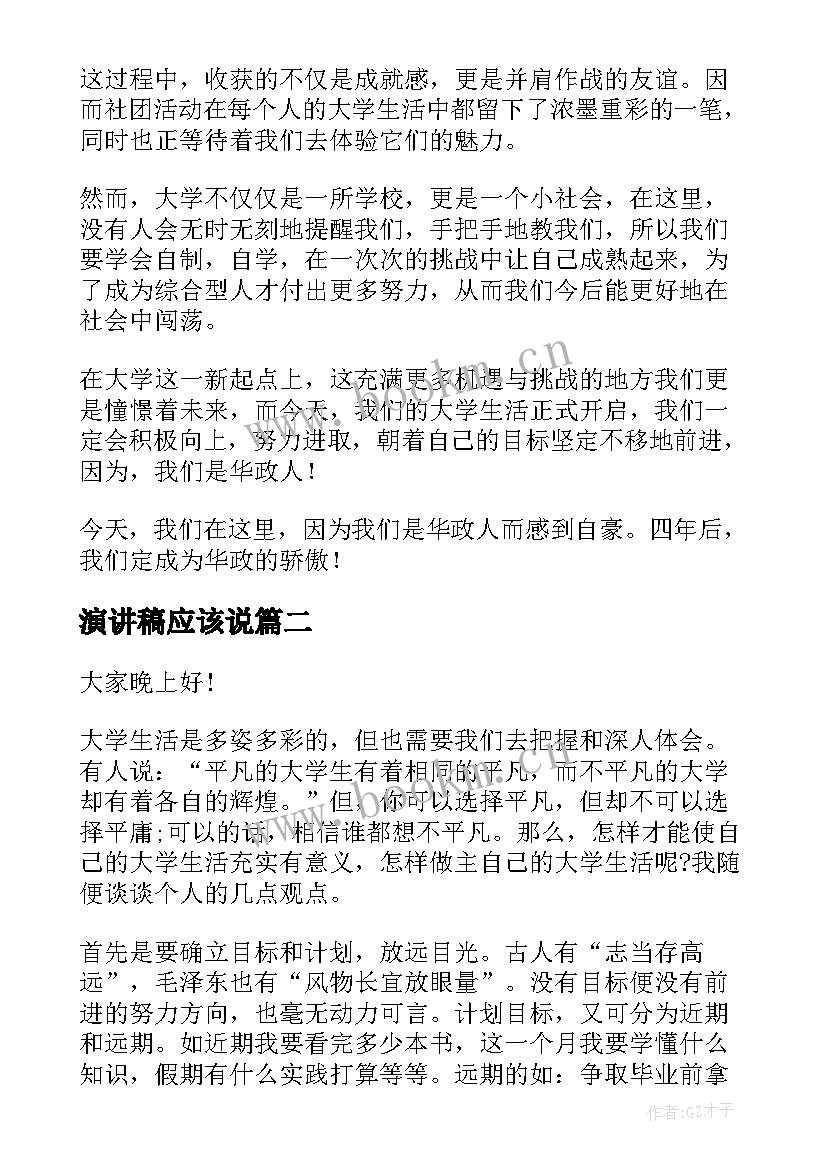 最新演讲稿应该说(实用7篇)