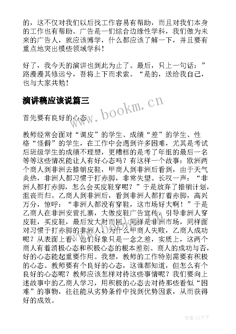 最新演讲稿应该说(实用7篇)