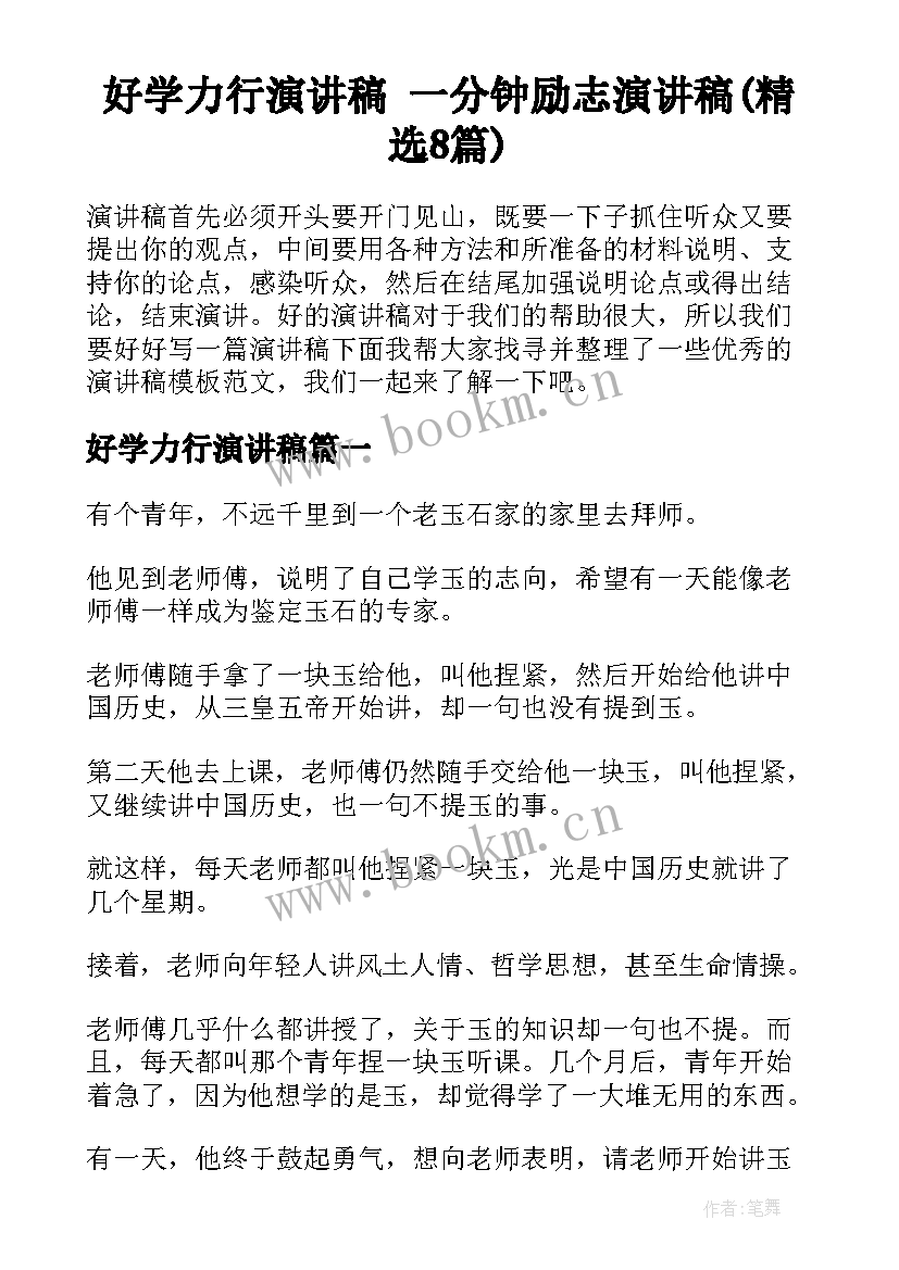 好学力行演讲稿 一分钟励志演讲稿(精选8篇)