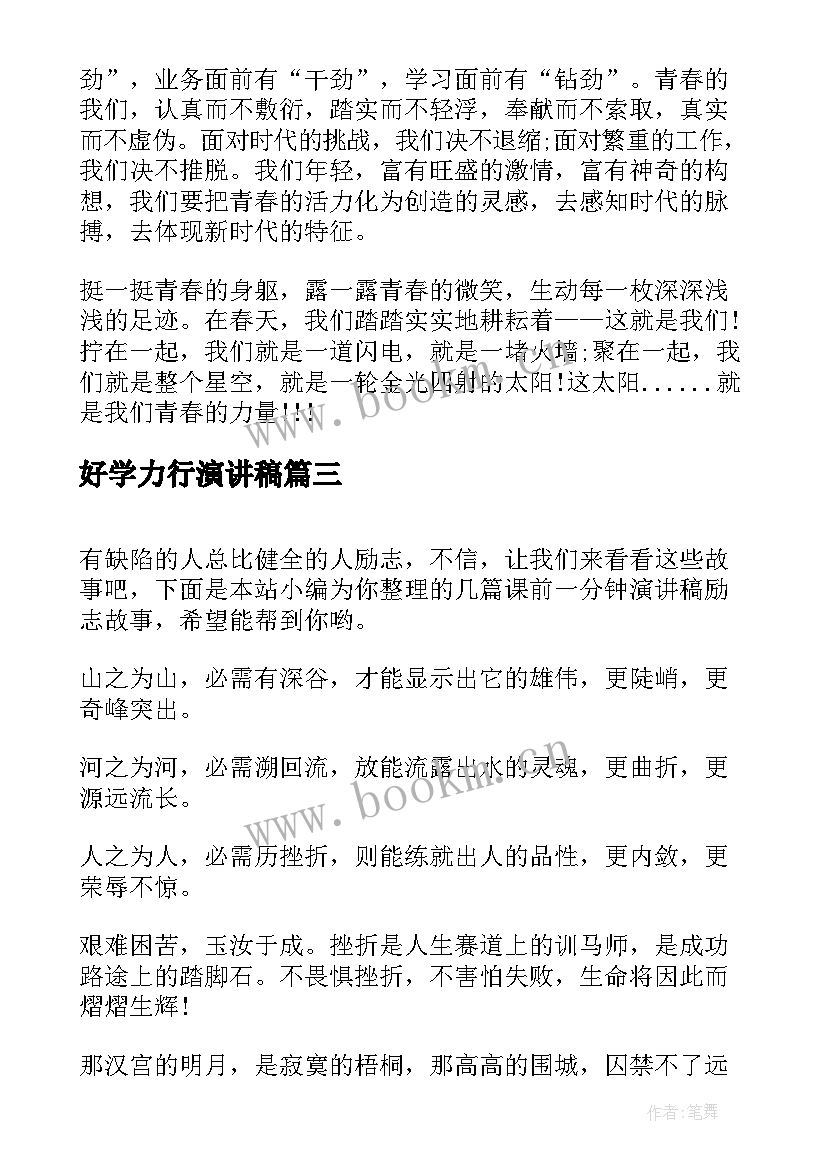 好学力行演讲稿 一分钟励志演讲稿(精选8篇)