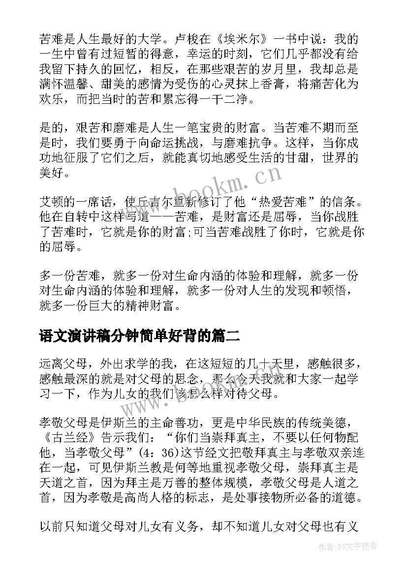 2023年语文演讲稿分钟简单好背的 语文课前的短篇演讲稿(实用7篇)