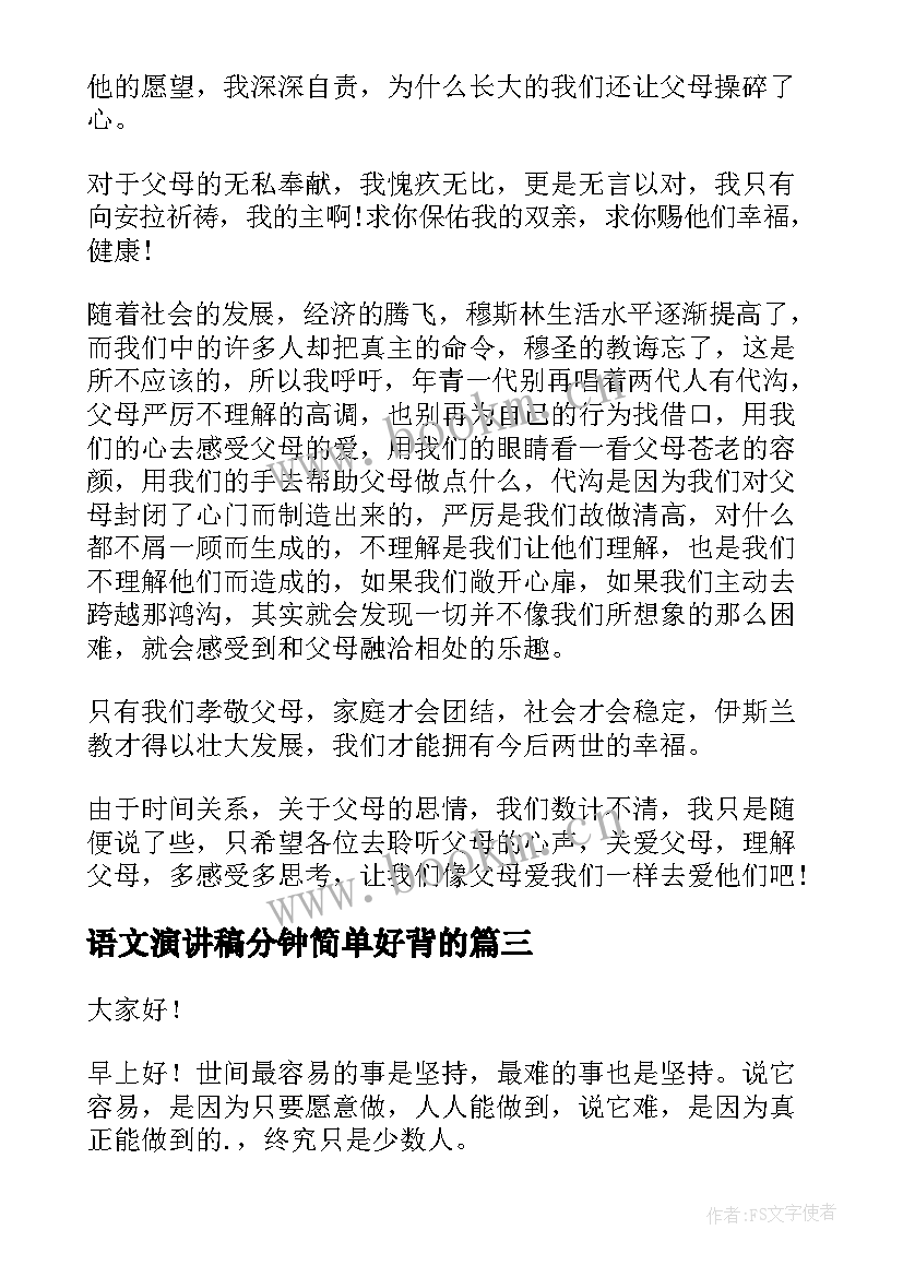 2023年语文演讲稿分钟简单好背的 语文课前的短篇演讲稿(实用7篇)