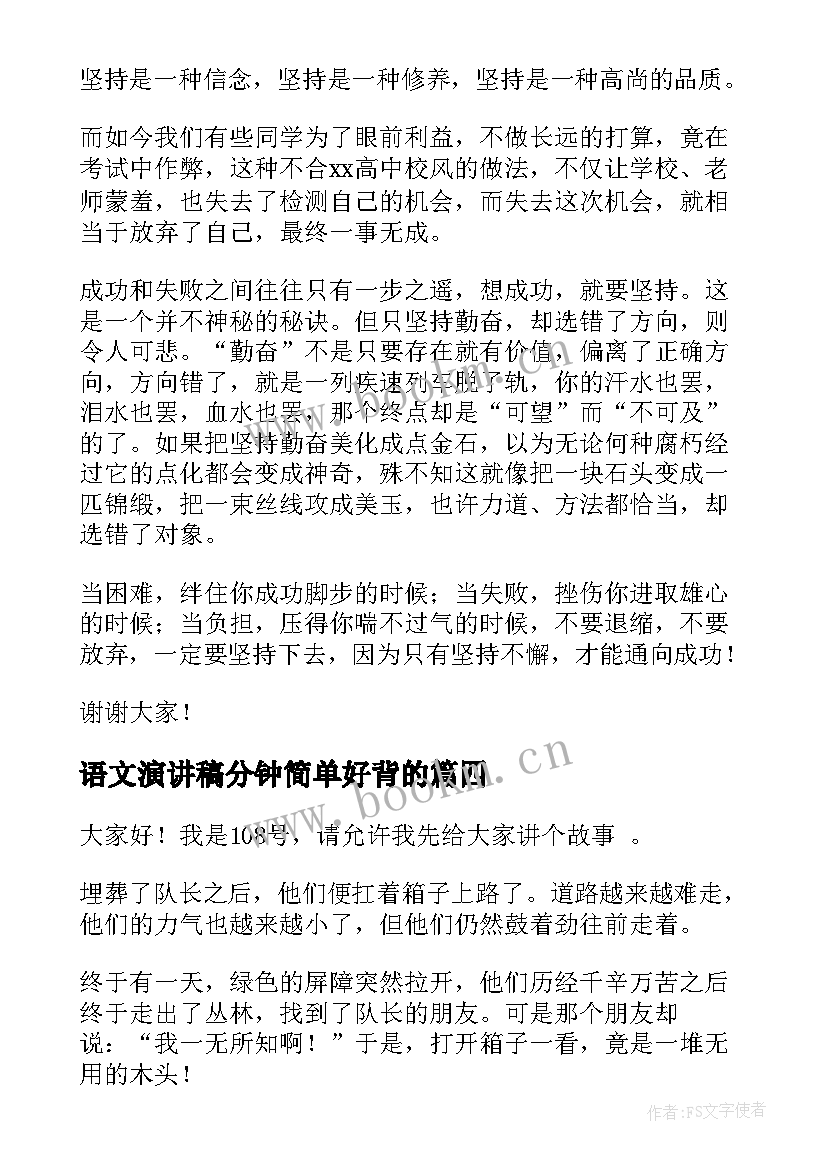 2023年语文演讲稿分钟简单好背的 语文课前的短篇演讲稿(实用7篇)