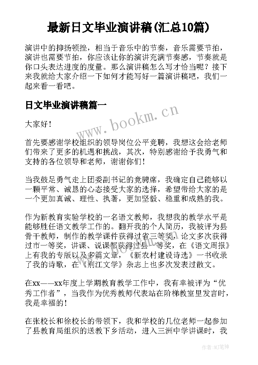 最新日文毕业演讲稿(汇总10篇)