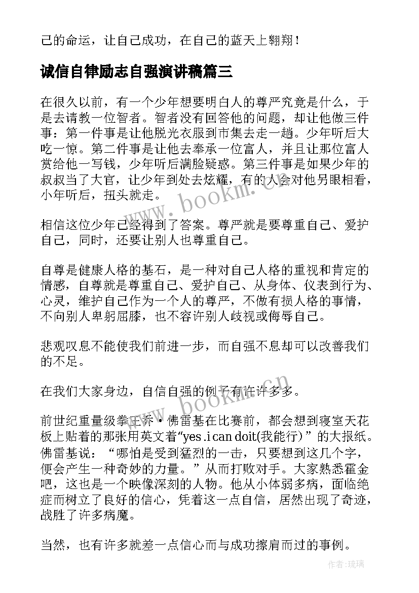 2023年诚信自律励志自强演讲稿(汇总7篇)