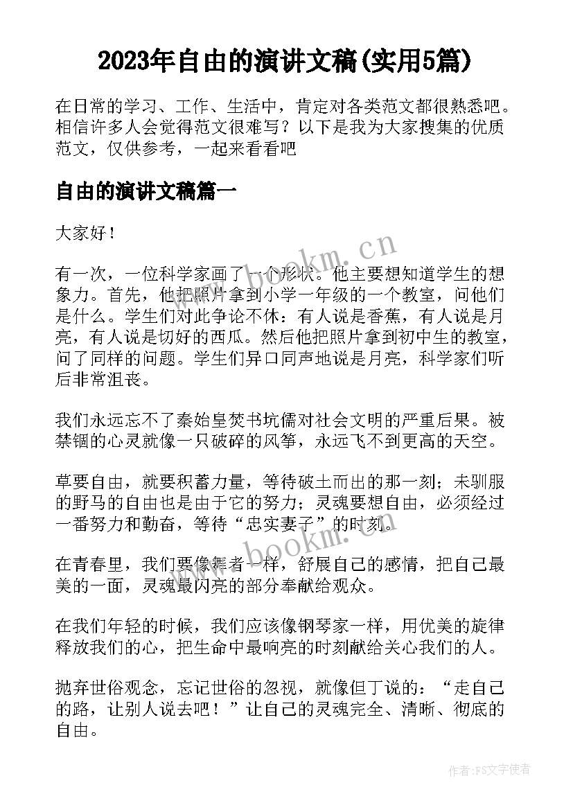 2023年自由的演讲文稿(实用5篇)