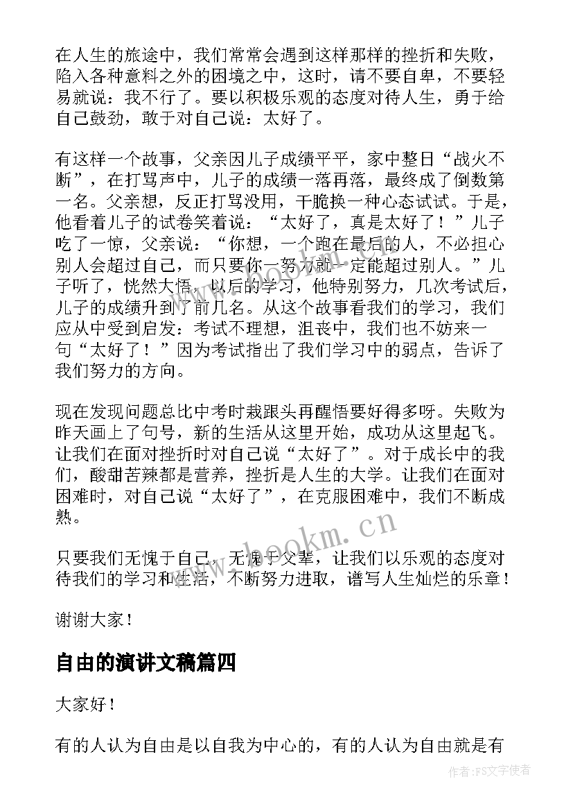 2023年自由的演讲文稿(实用5篇)