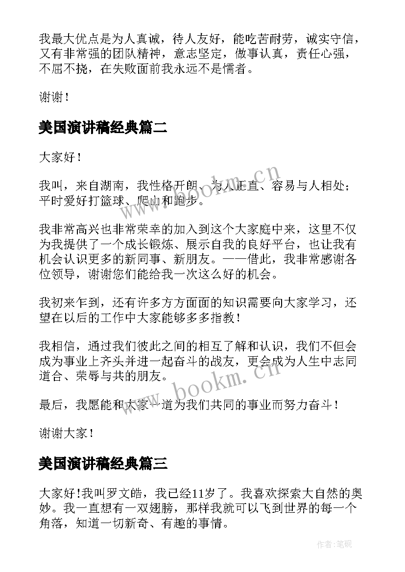 2023年美国演讲稿经典 自我介绍演讲稿(通用6篇)