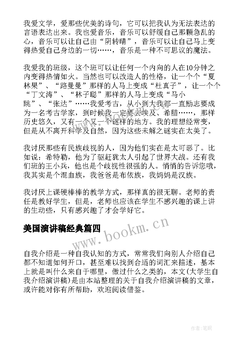 2023年美国演讲稿经典 自我介绍演讲稿(通用6篇)