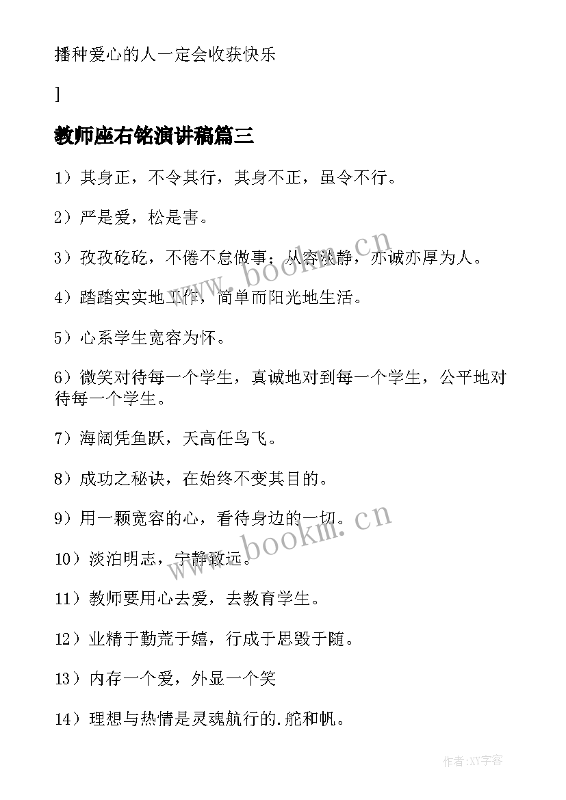 2023年教师座右铭演讲稿(大全5篇)