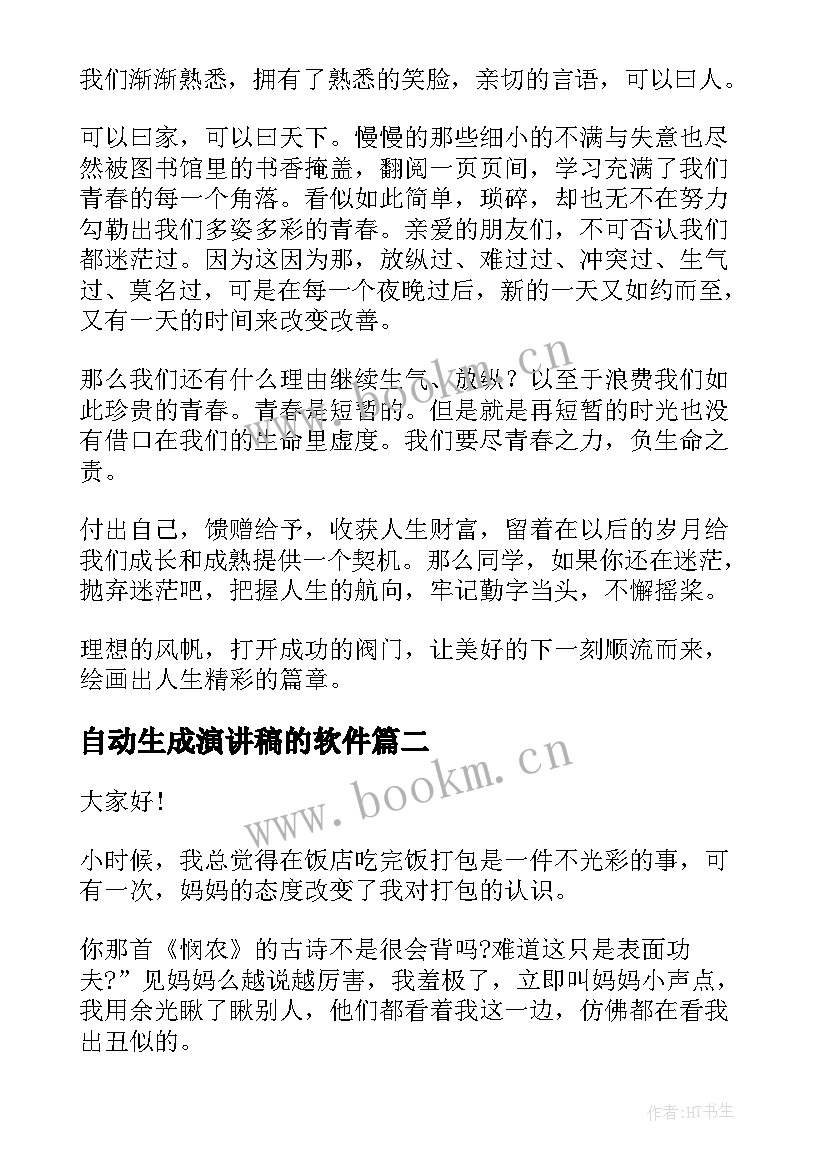 2023年自动生成演讲稿的软件 青春在线演讲稿(优质5篇)