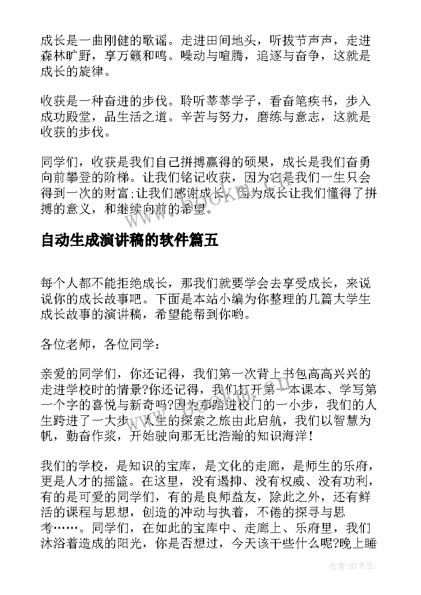 2023年自动生成演讲稿的软件 青春在线演讲稿(优质5篇)