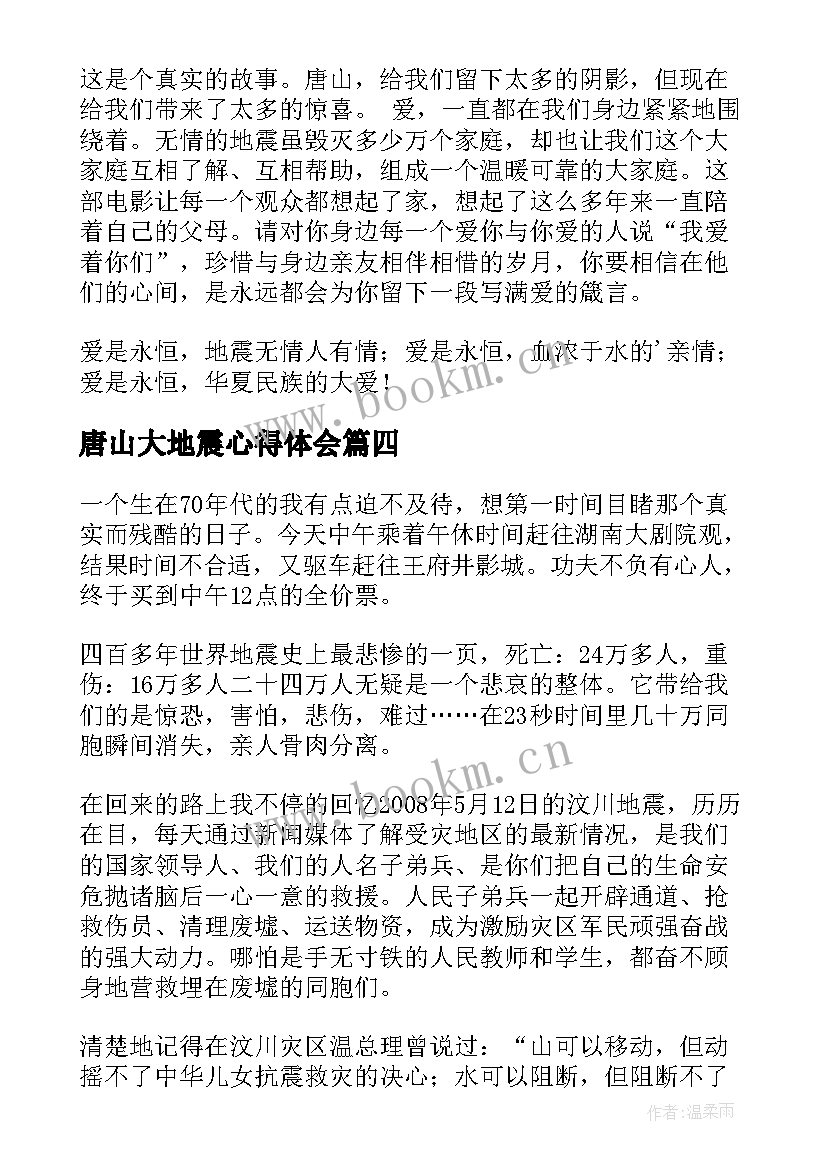 最新唐山大地震心得体会(大全10篇)