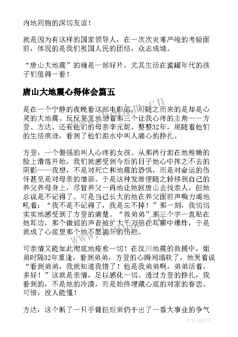 最新唐山大地震心得体会(大全10篇)