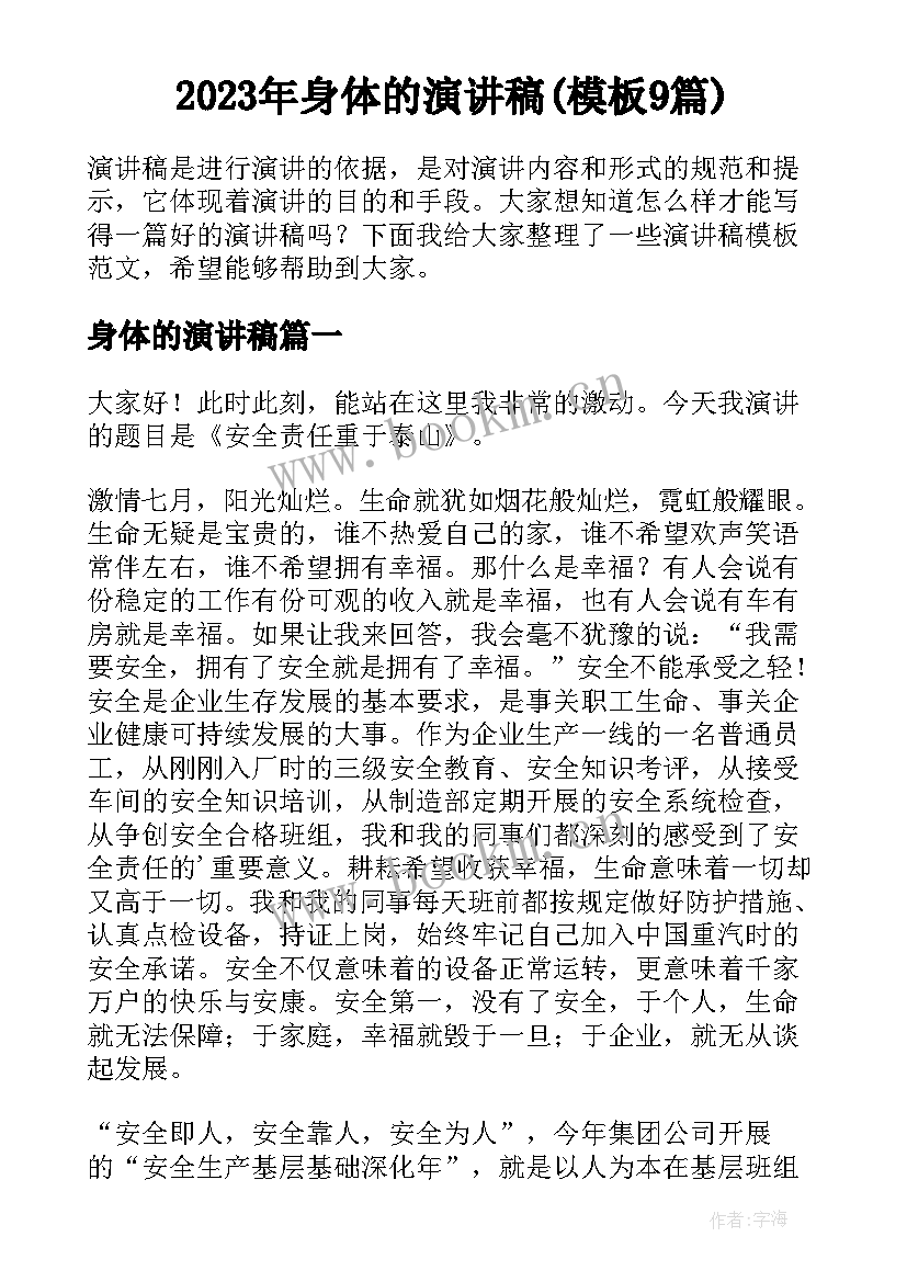 2023年身体的演讲稿(模板9篇)