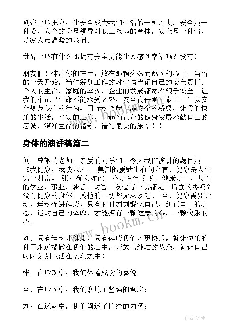 2023年身体的演讲稿(模板9篇)