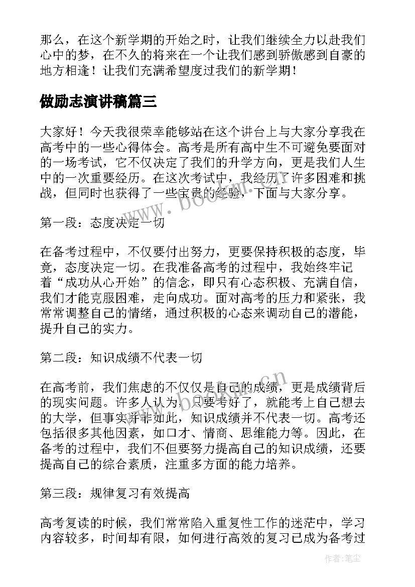 2023年做励志演讲稿 高考励志心得体会演讲稿(通用6篇)