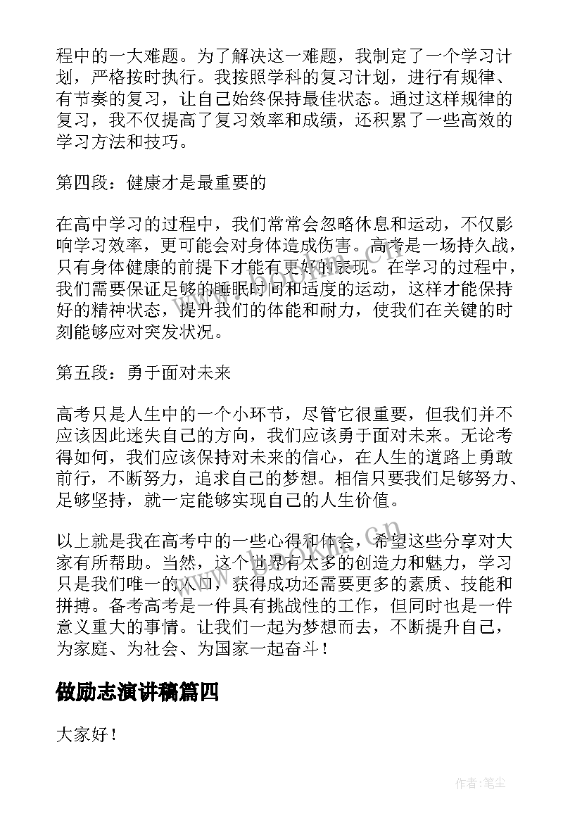 2023年做励志演讲稿 高考励志心得体会演讲稿(通用6篇)