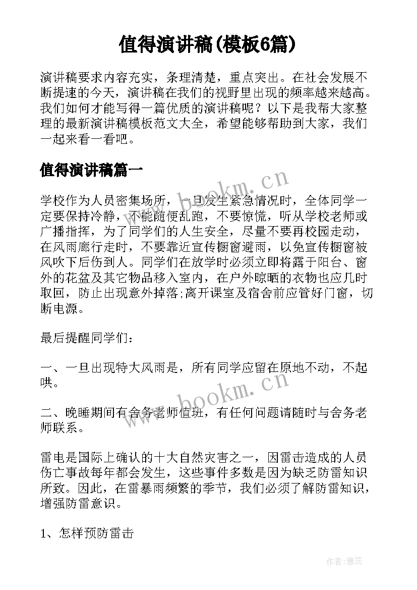 值得演讲稿(模板6篇)