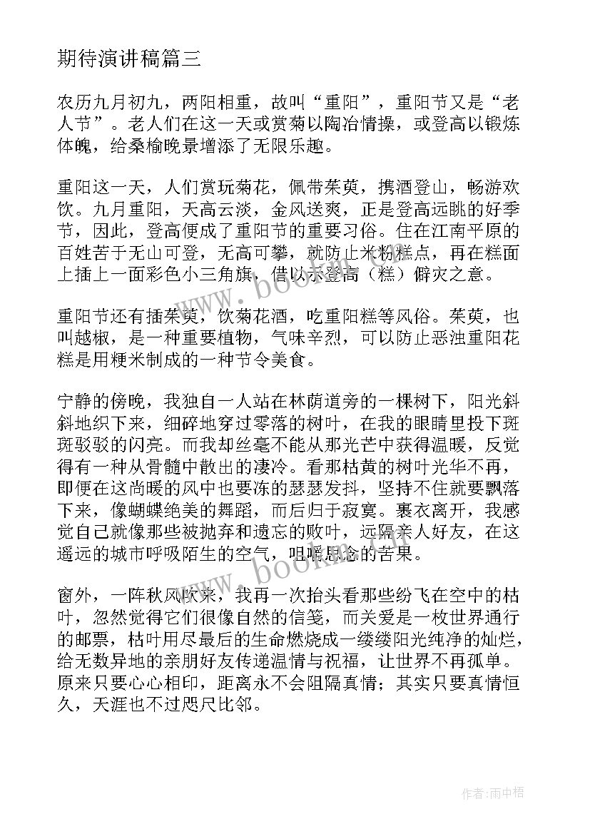 最新期待演讲稿(大全6篇)