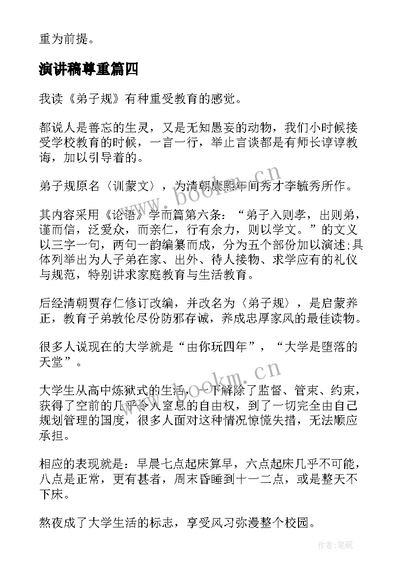 2023年演讲稿尊重 尊重生命演讲稿(优秀8篇)