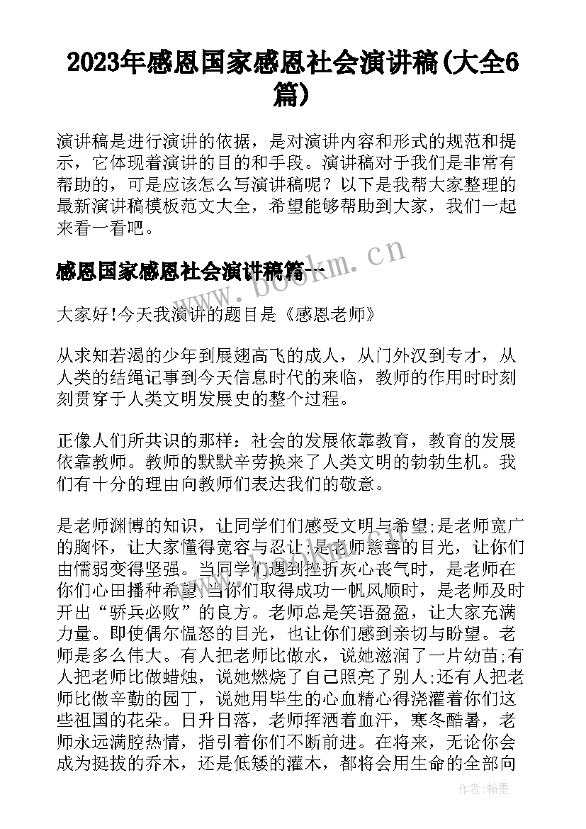 2023年感恩国家感恩社会演讲稿(大全6篇)