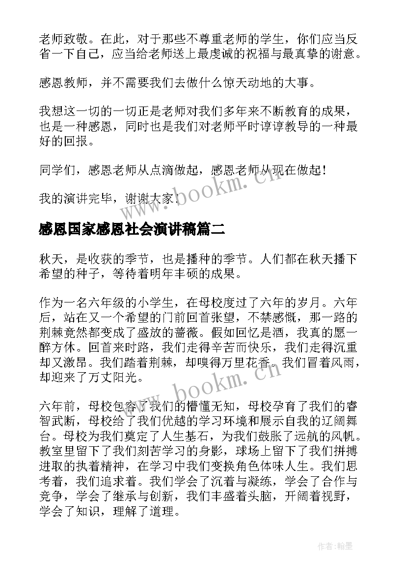 2023年感恩国家感恩社会演讲稿(大全6篇)