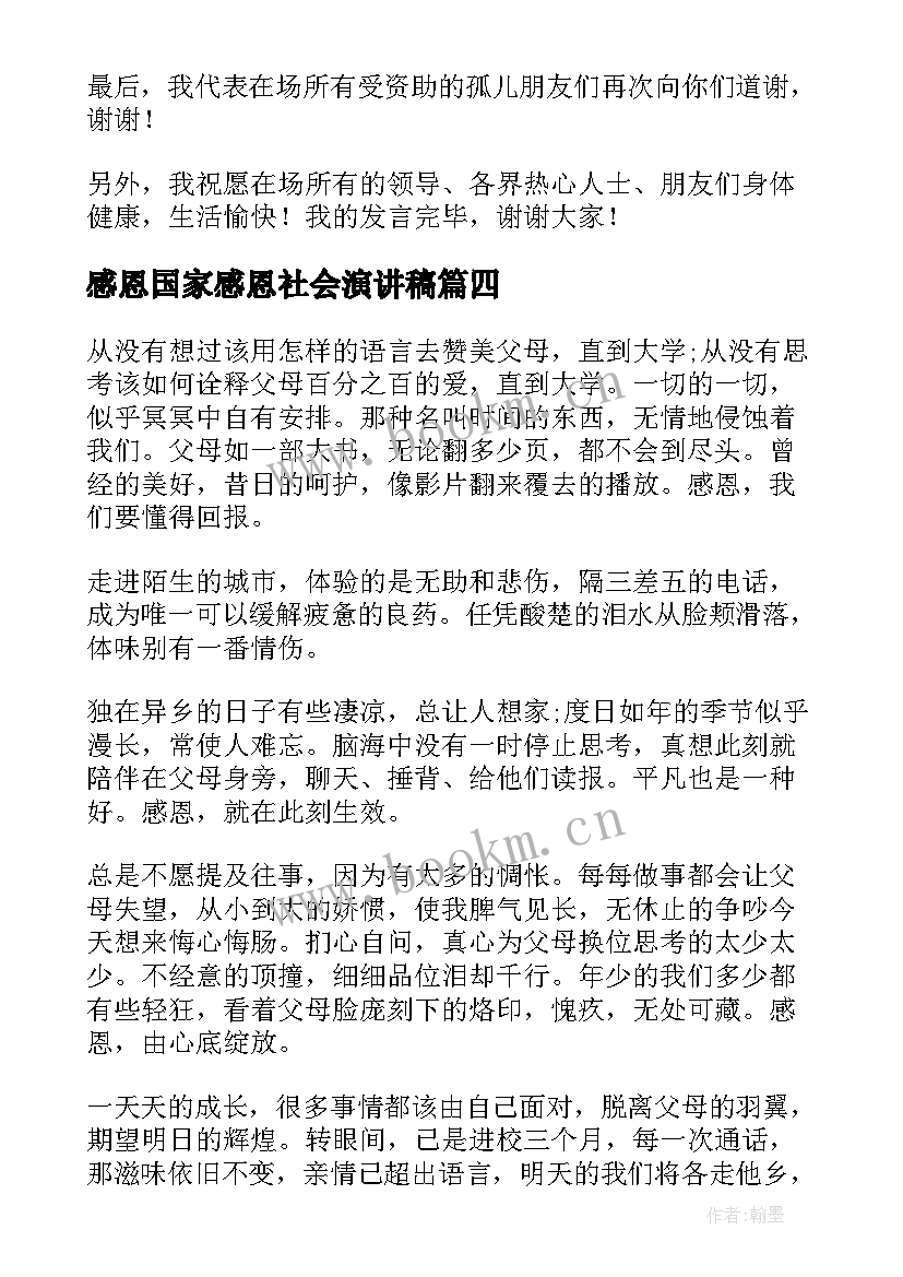 2023年感恩国家感恩社会演讲稿(大全6篇)