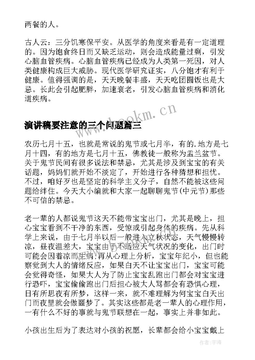 最新演讲稿要注意的三个问题(优质5篇)