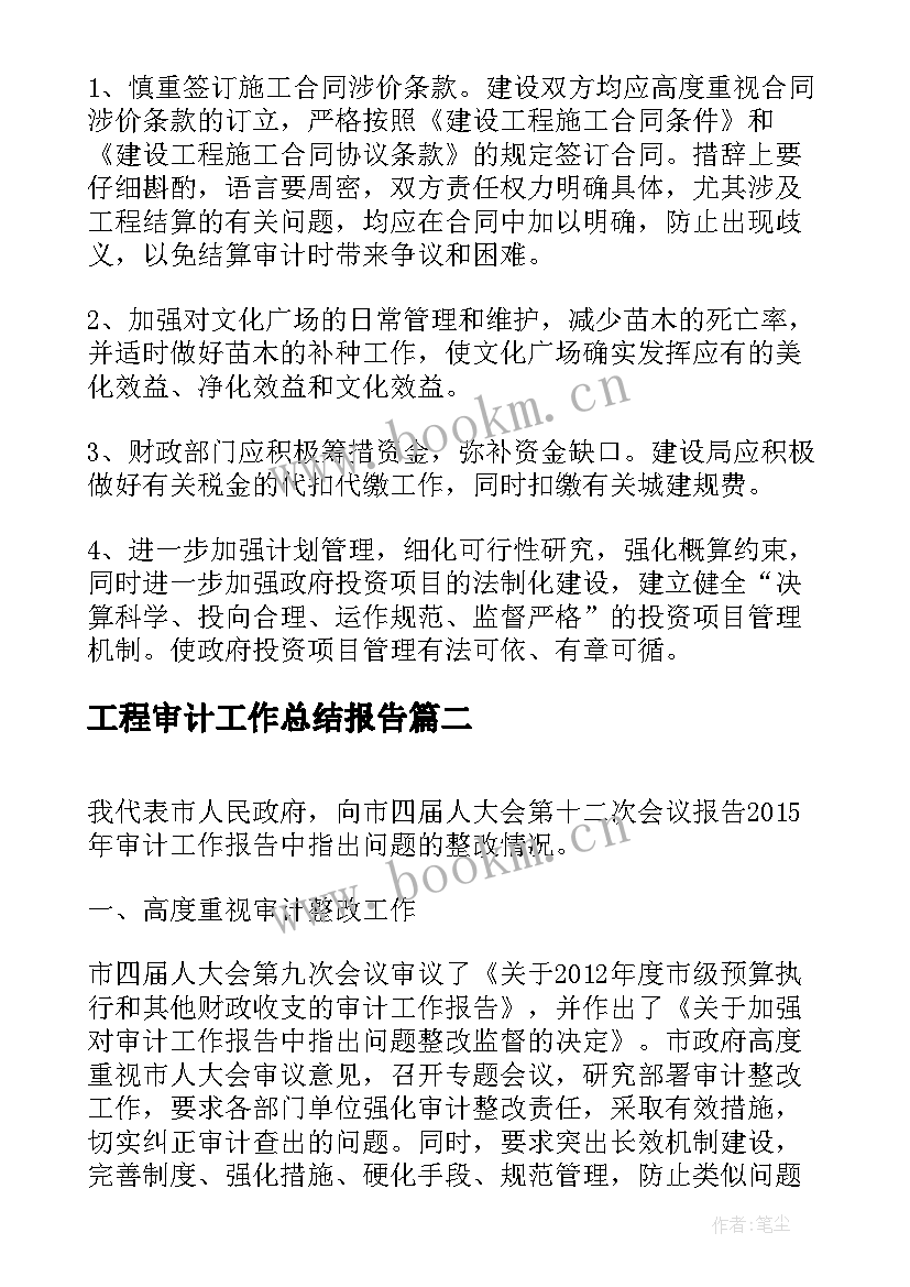 最新工程审计工作总结报告(大全5篇)