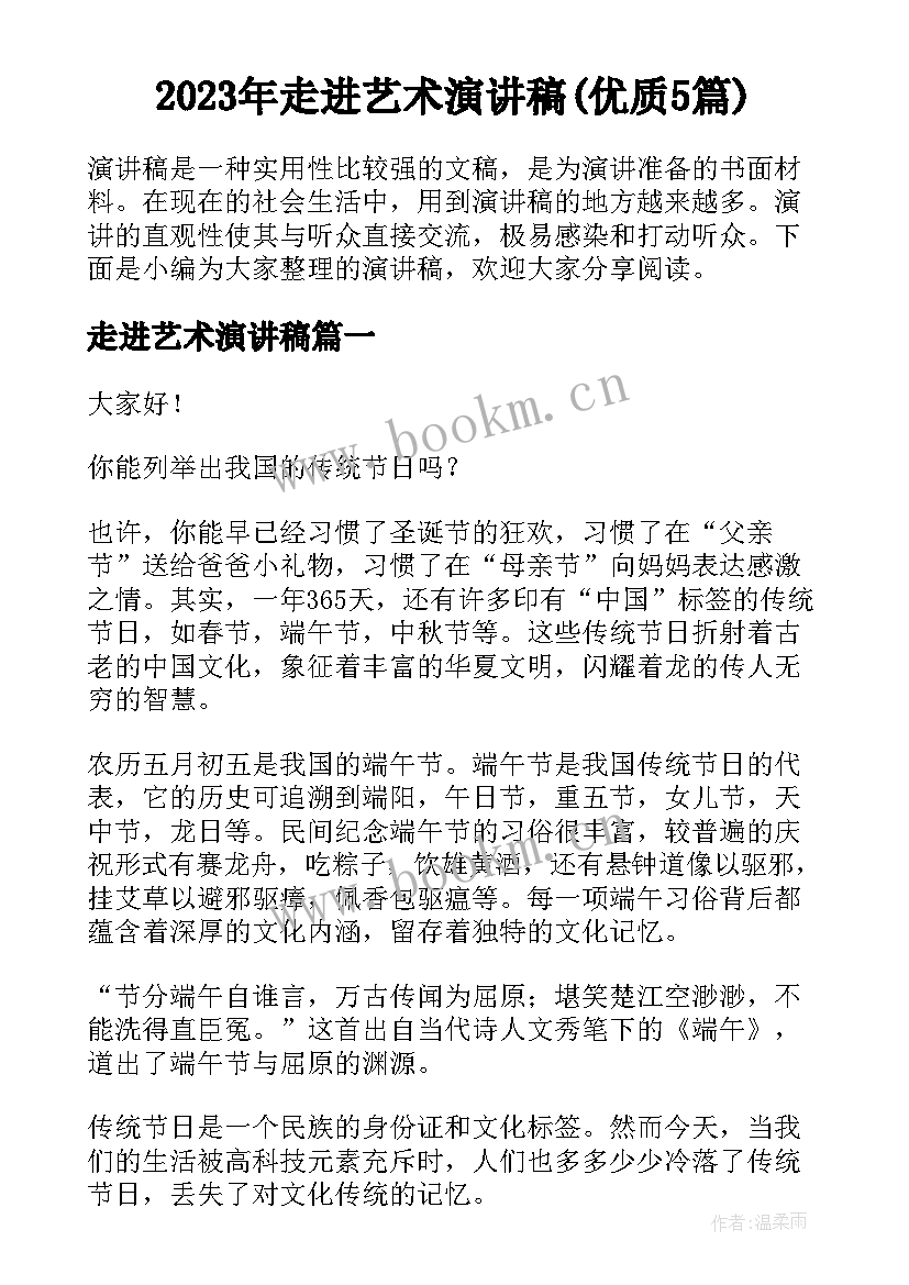 2023年走进艺术演讲稿(优质5篇)