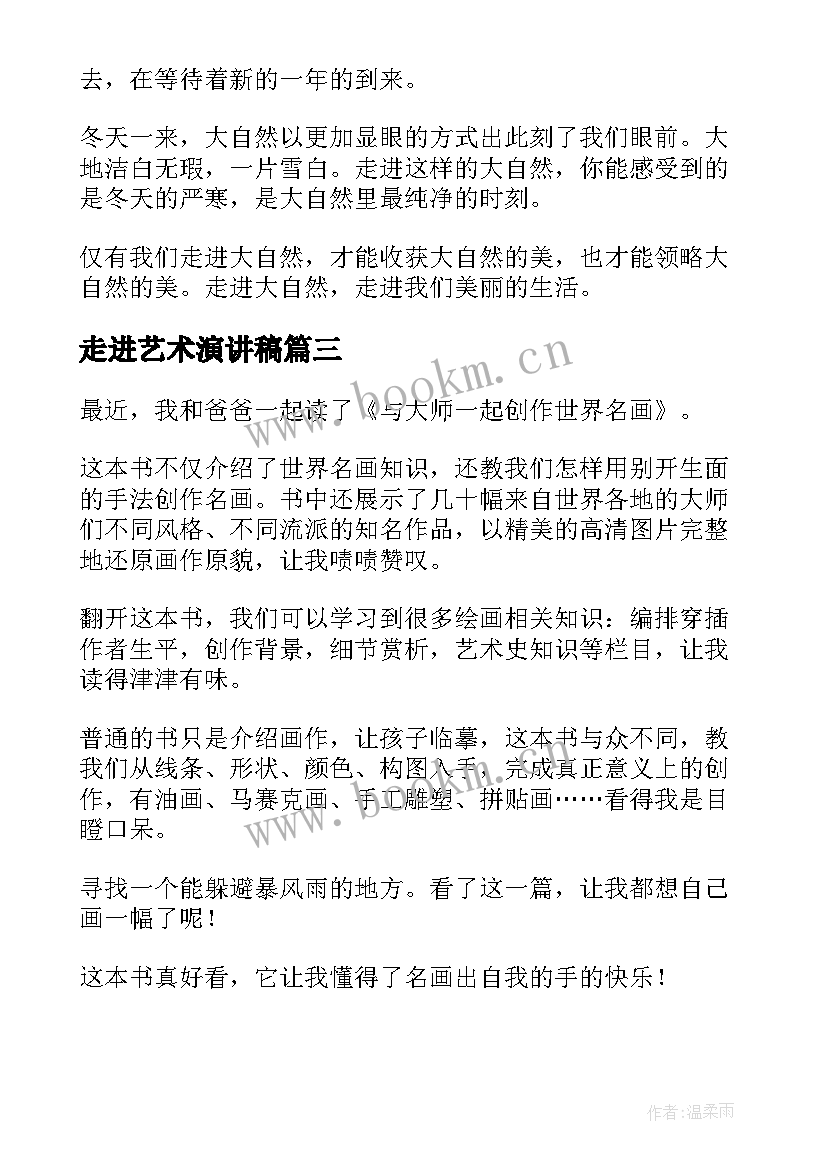 2023年走进艺术演讲稿(优质5篇)