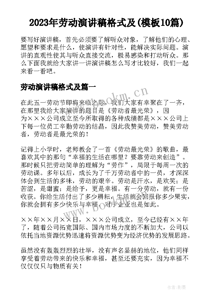 2023年劳动演讲稿格式及(模板10篇)