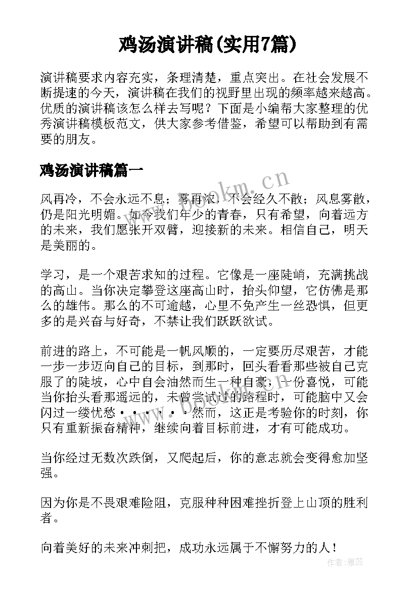 鸡汤演讲稿(实用7篇)