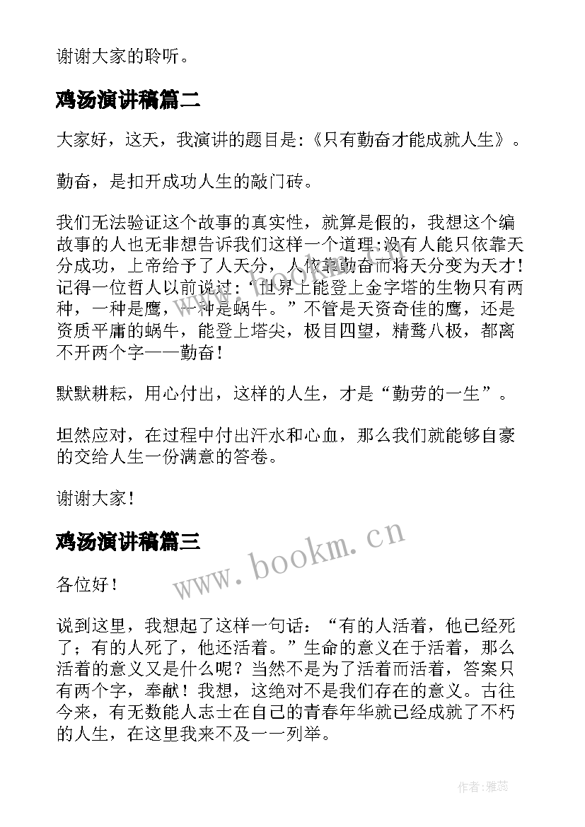 鸡汤演讲稿(实用7篇)