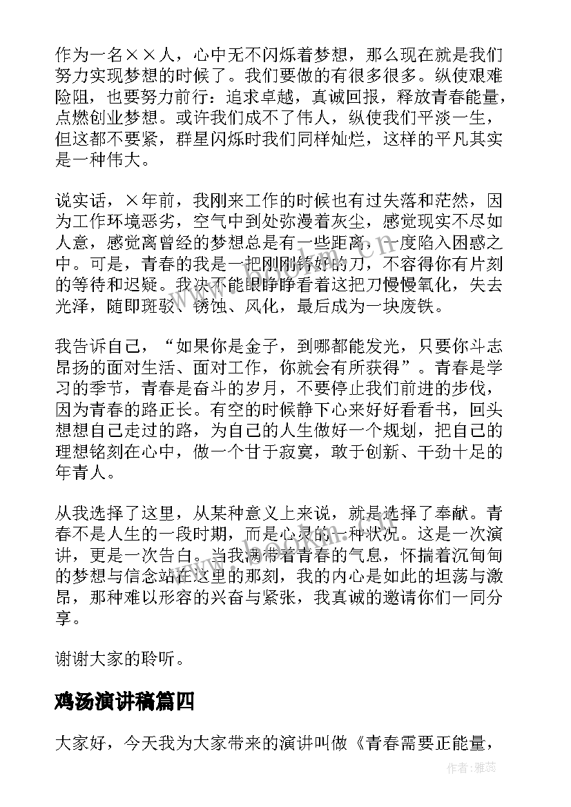 鸡汤演讲稿(实用7篇)