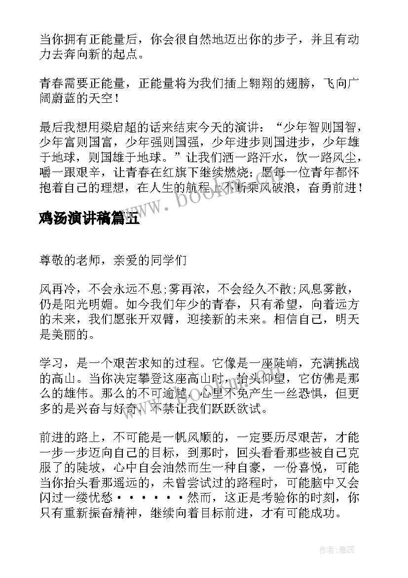 鸡汤演讲稿(实用7篇)