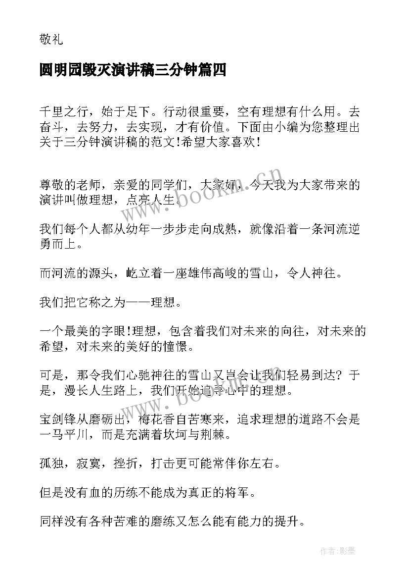 圆明园毁灭演讲稿三分钟 演讲稿三分钟(通用6篇)