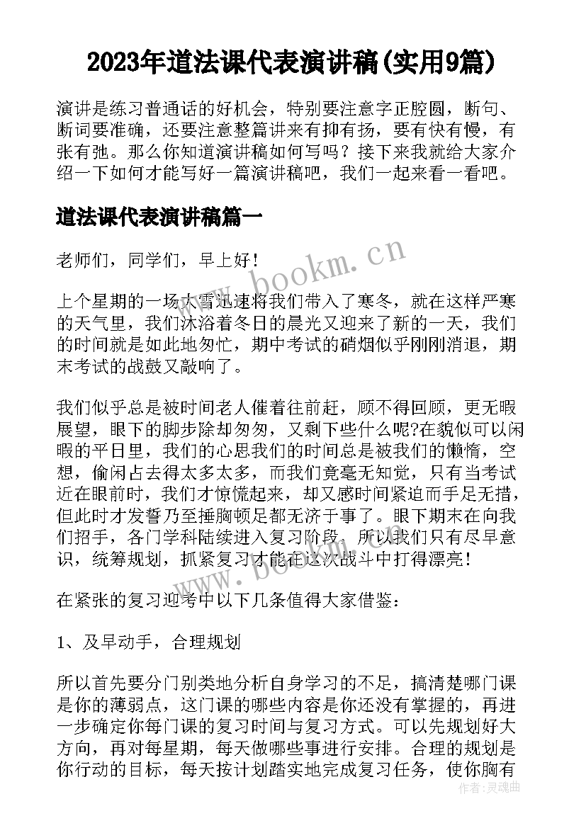 2023年道法课代表演讲稿(实用9篇)