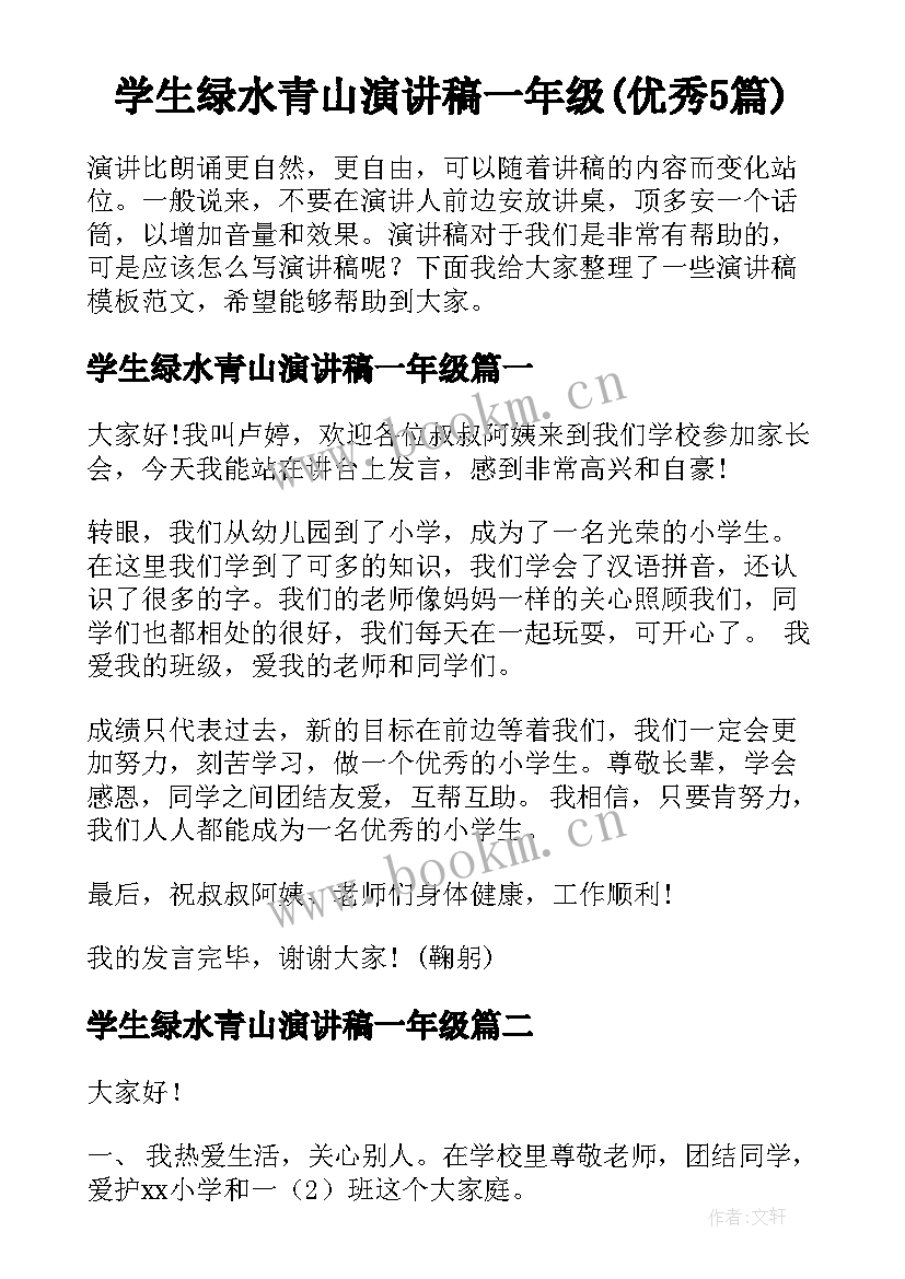 学生绿水青山演讲稿一年级(优秀5篇)