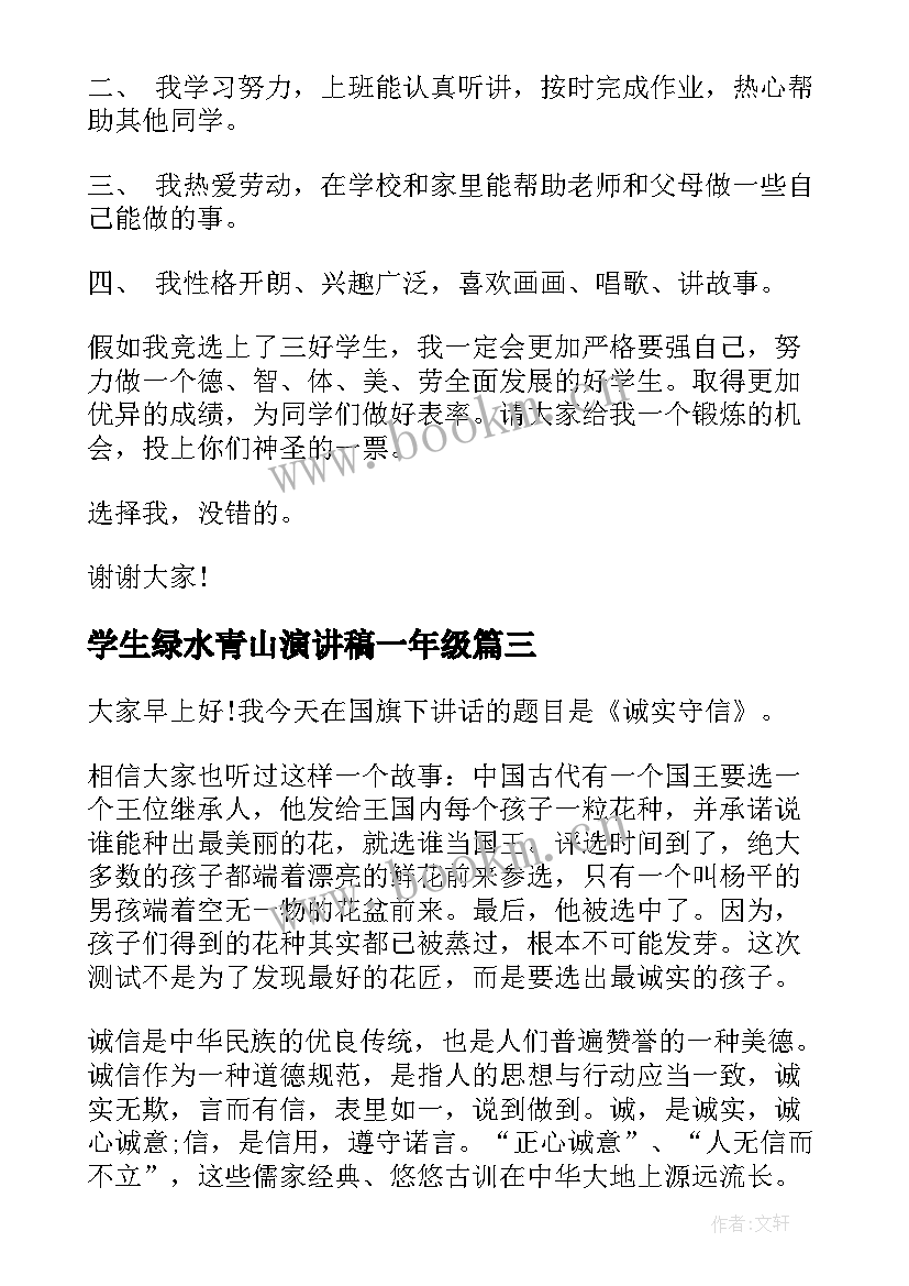 学生绿水青山演讲稿一年级(优秀5篇)