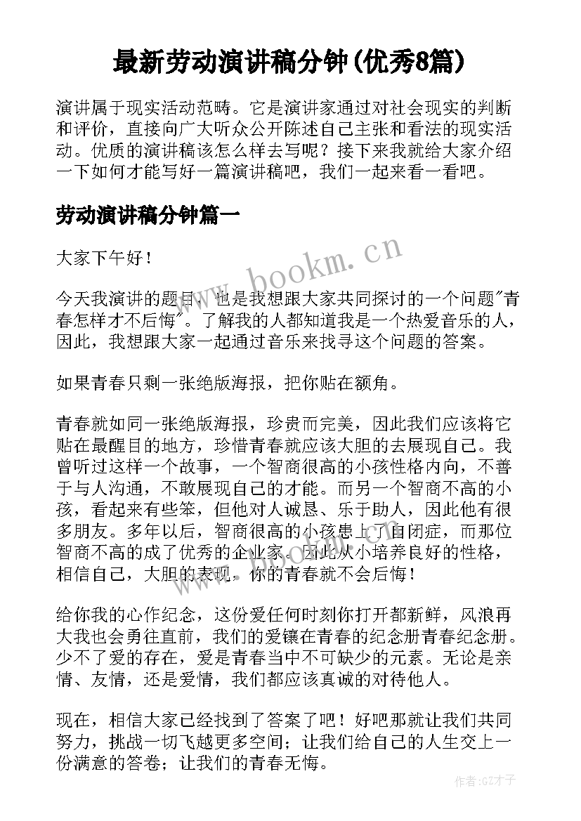 最新劳动演讲稿分钟(优秀8篇)