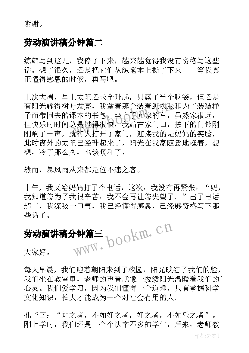 最新劳动演讲稿分钟(优秀8篇)