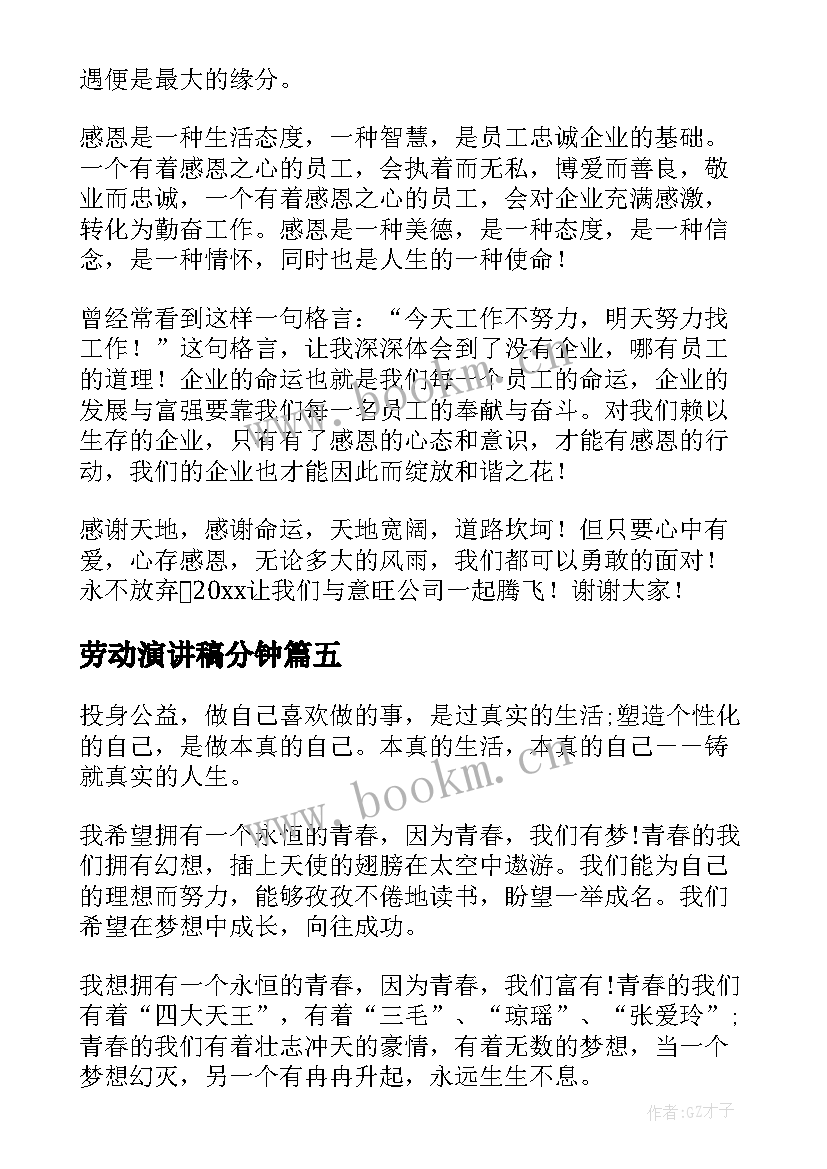 最新劳动演讲稿分钟(优秀8篇)