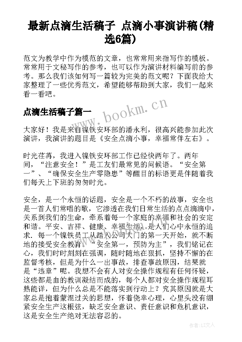 最新点滴生活稿子 点滴小事演讲稿(精选6篇)