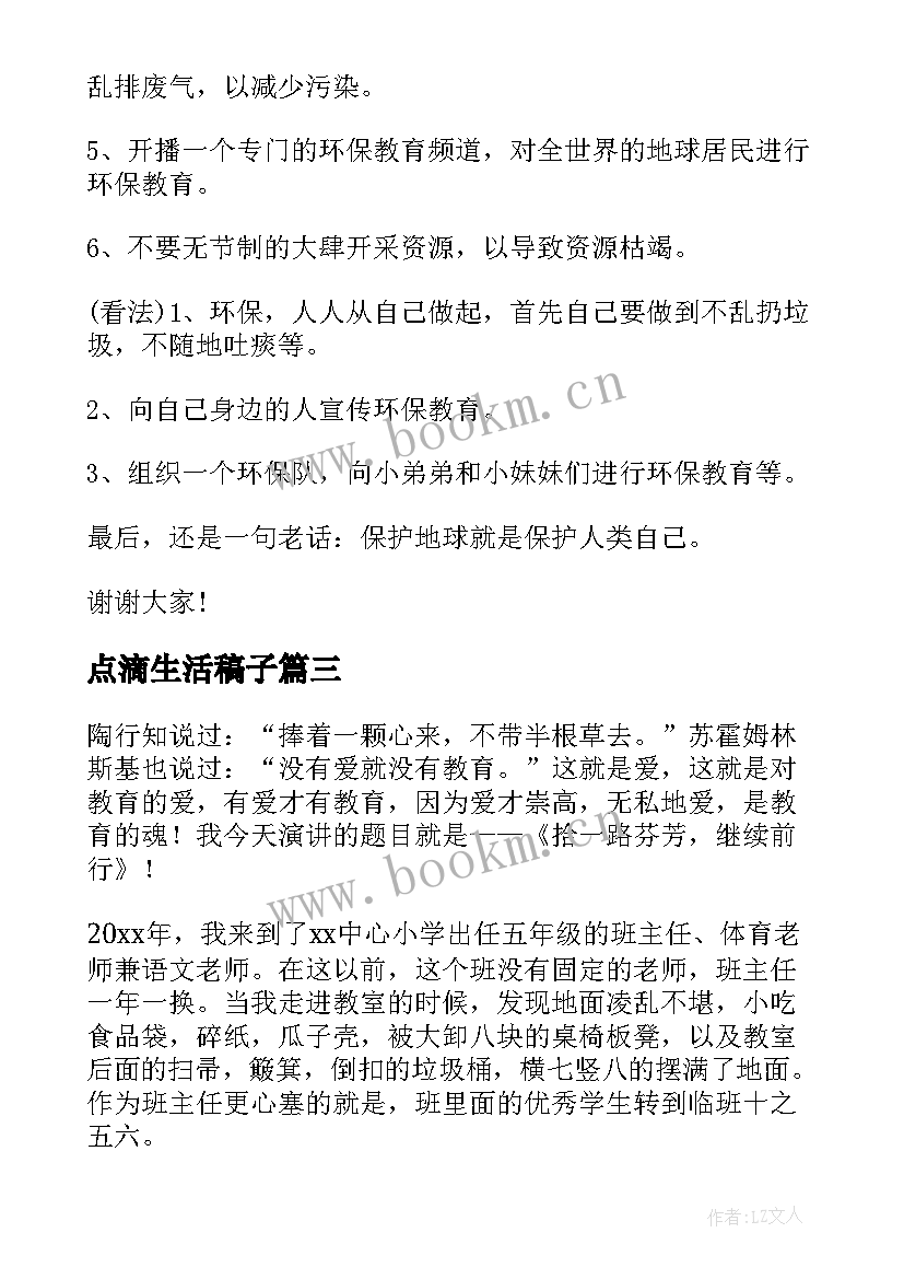 最新点滴生活稿子 点滴小事演讲稿(精选6篇)